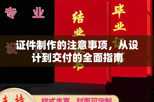 当阳证件制作的注意事项，从设计到交付的全面指南